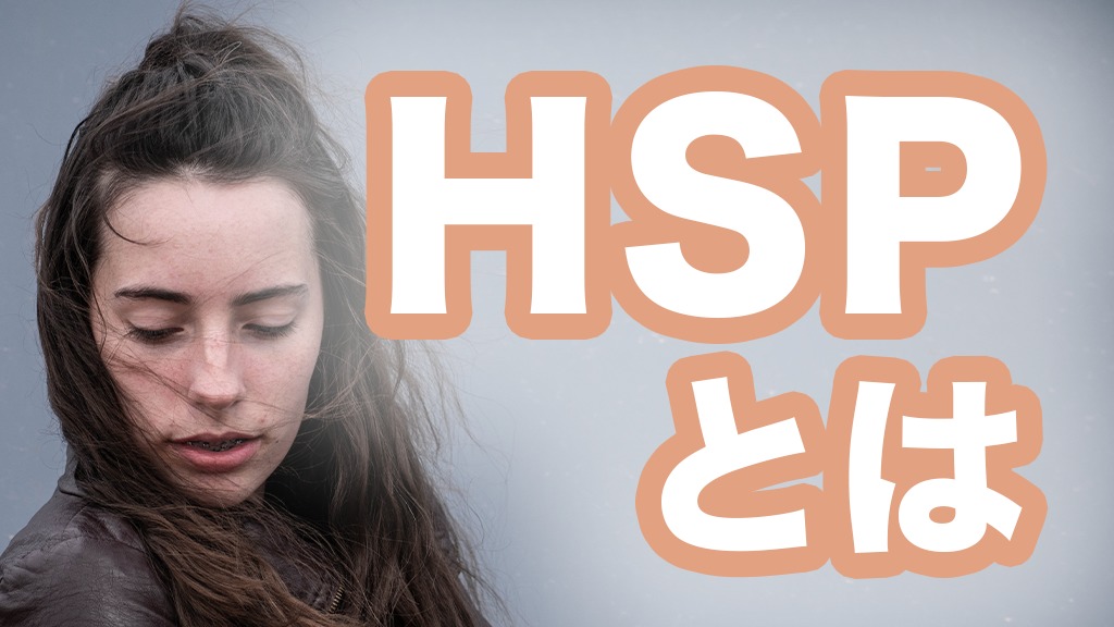 HSPとは、病気ではない。ハイリーセンシティブパーソンについての解説